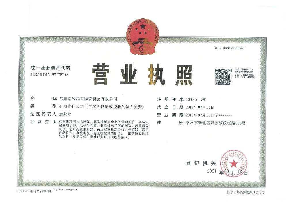 營業(yè)執(zhí)照（常欣物聯）